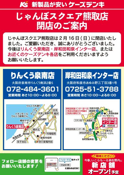 じゃんぼスクエア熊取店 閉店のご案内