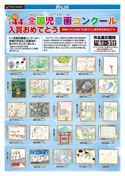 第44回全国児童画コンクール 優秀賞作品