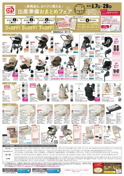 アカチャンホンポ 出産準備おまとめフェア号
