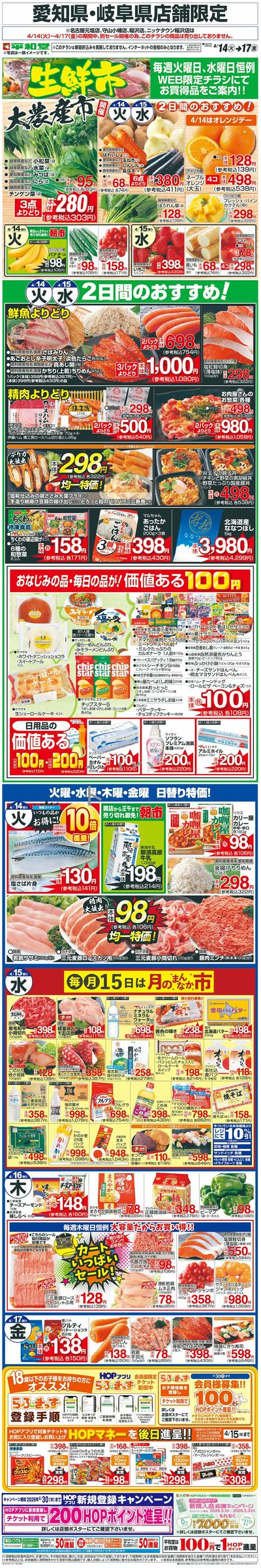 WEB限定 4/14(火)~生鮮市