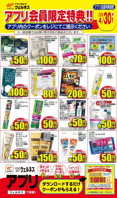 4/1~4/30 ウェルネスアプリクーポンチラシ