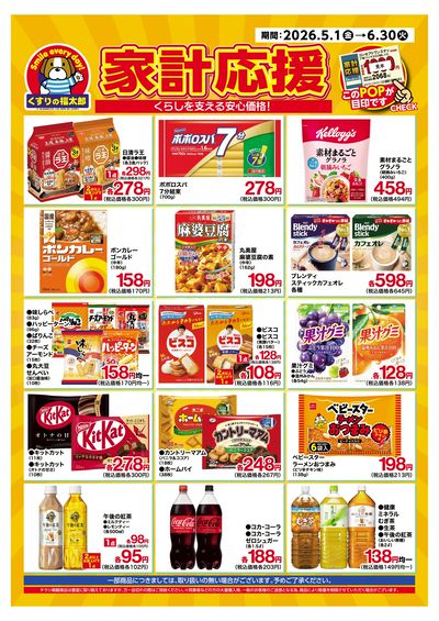 5月1日~6月30日 家計応援
