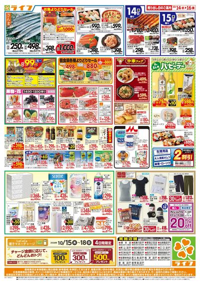 10/14(水)~ライフの安得市