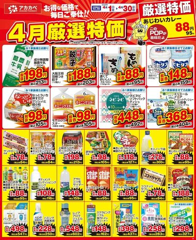 4月の厳選特価!