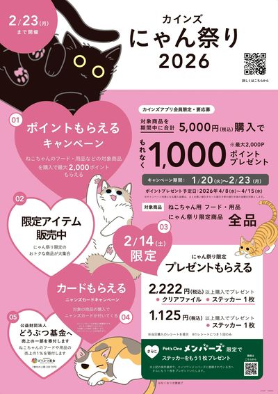 カインズ にゃん祭り2026 ②