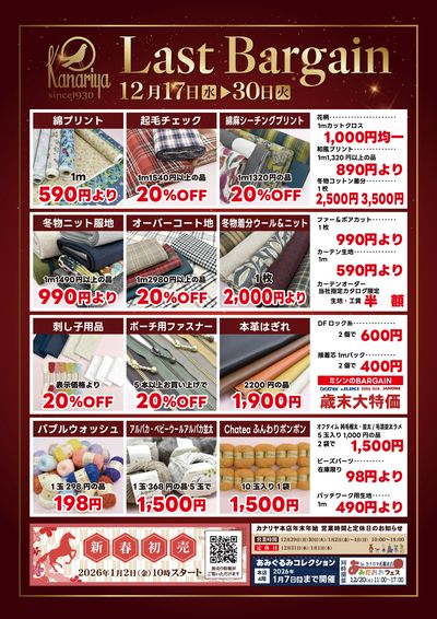 カナリヤ 年内最後のバーゲン