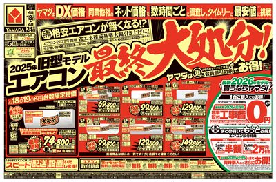 旧型モデルエアコン 最終大処分!(おもて)