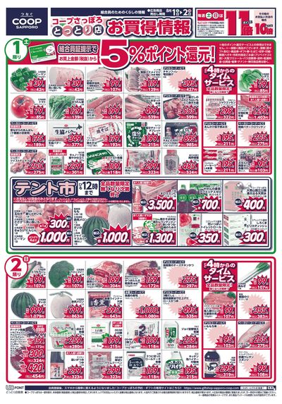 8/1号 とっとり店 お買得情報 オモテ