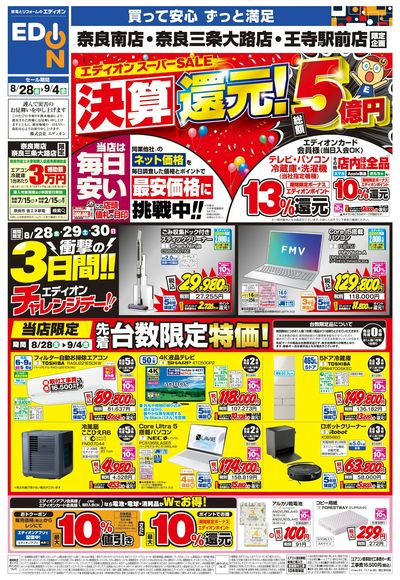エディオンスーパーSALE  決算還元!(オモテ)