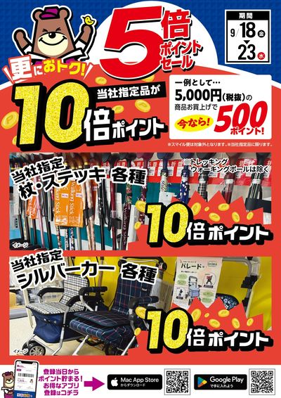 更にオトク!当社指定品が10倍ポイント!