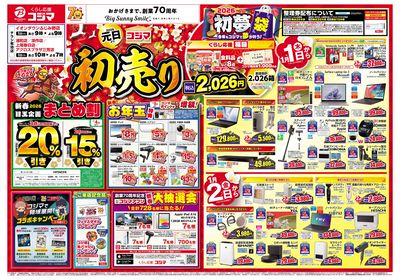 2026年 コジマの初売り(オモテ)