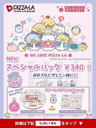 プレゼントにも!すみっコぐらしスペシャルパック♪