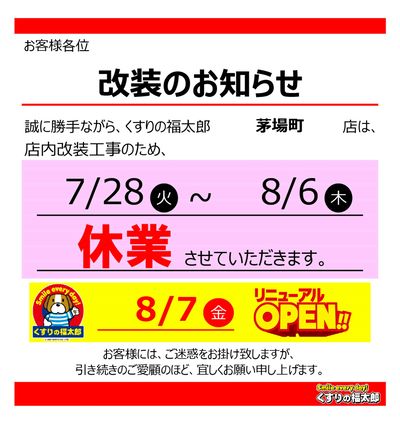 茅場町店 リニューアルのお知らせ