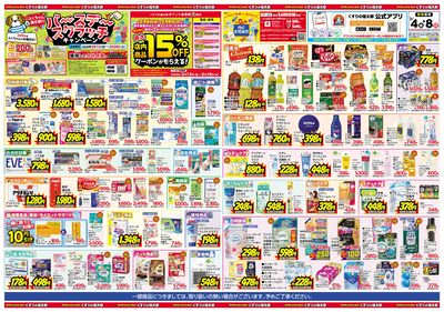 2/4号 日本最大ドラッグストアチェーン誕生記念セール第2弾 ウラ