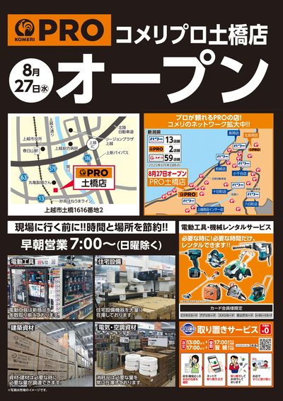 〈予告〉コメリプロ土橋店 8月27日(水)オープン