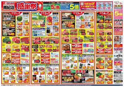 7月11日 スーパーセンターオークワ南紀店 感謝祭