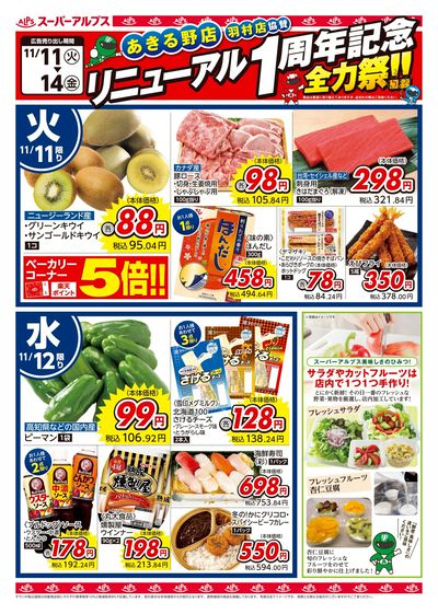 11/11配信_あきる野店・羽村店 表