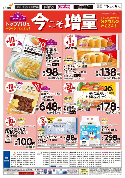 トップバリュ 今こそ増量
