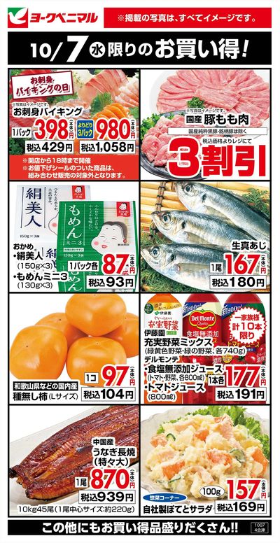 10/7限りのお買い得!