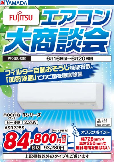 富士通 エアコン大商談会