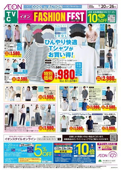 5/20号 イオンファッションフェス<TVC>