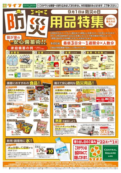 8/22(土)~「9/1は防災の日」
