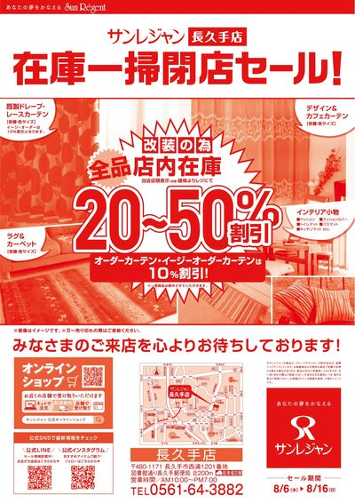 長久手店改装閉店セール 8/6-16