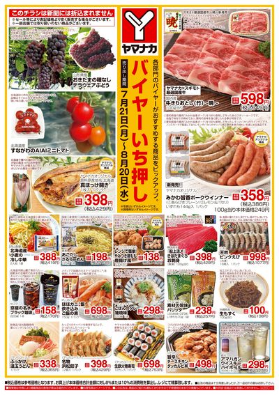 7/21-8/20 バイヤーいち押し