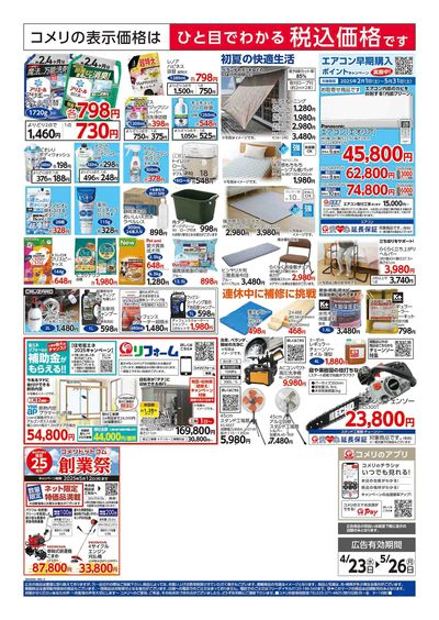 コメリハード&グリーン 4/23号 GWを楽しもう! ウラ