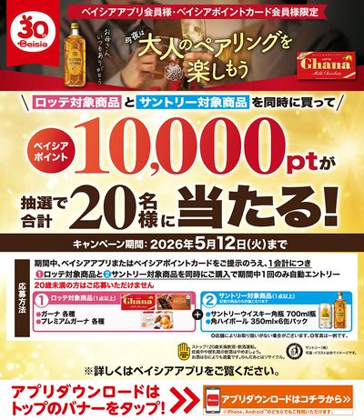 ベイシアアプリ・ポイントカード会員様限定 ロッテとサントリーの対象商品同時購入で抽選でポイント当る!
