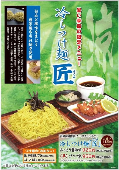 【中華料理雪村】『冷やしつけ麺 匠』はいかがですか♪
