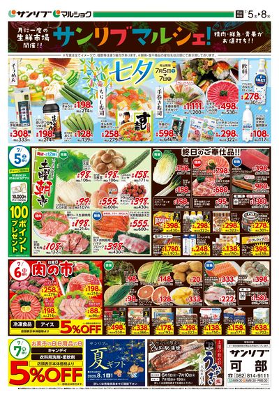 サンリブマルシェ!_七夕_可部_表