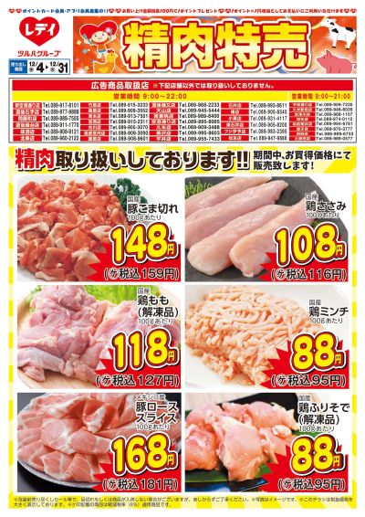 12月4日号精肉チラシ 中予