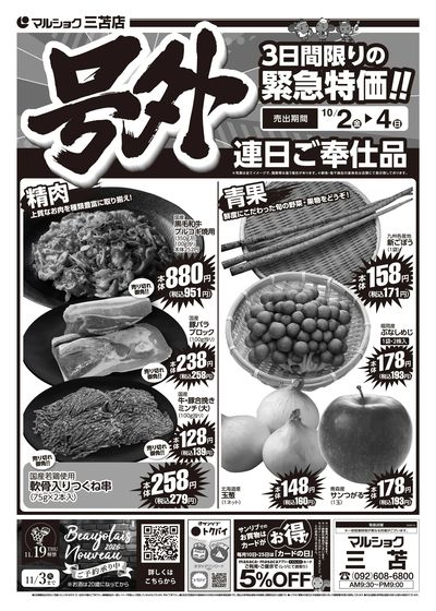 号外 3日間限りの緊急特価!!-三苫_表