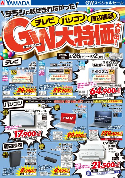 テレビ・パソコン・周辺機器 GW大特価