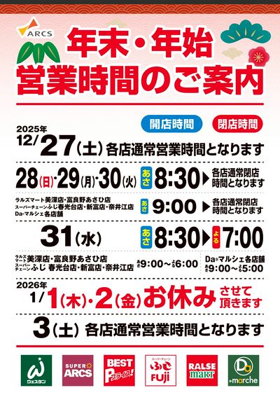 年末年始営業時間のご案内