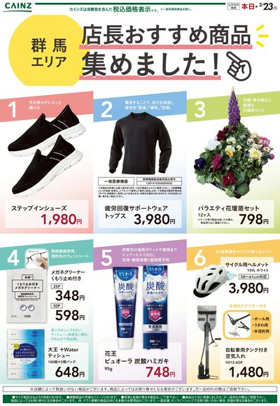 店長おすすめ商品集めました!(群馬エリア)