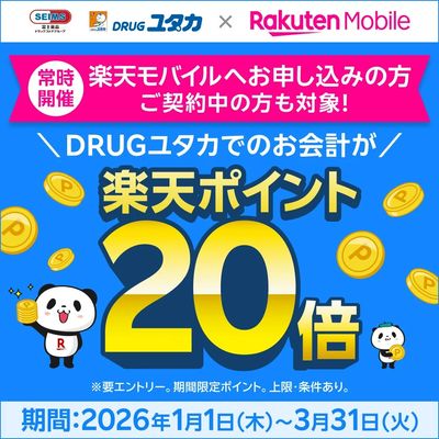 【楽天モバイル利用者限定】お会計時のポイントが20倍!