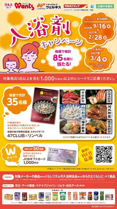 9/16~2/28 ツルハ 入浴剤CP企画