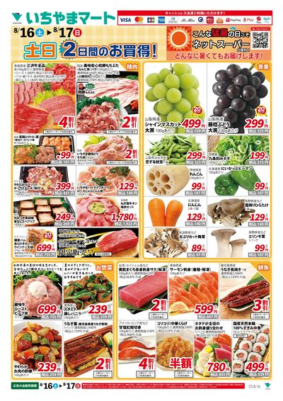 8/16号 土日2日間のお買い得