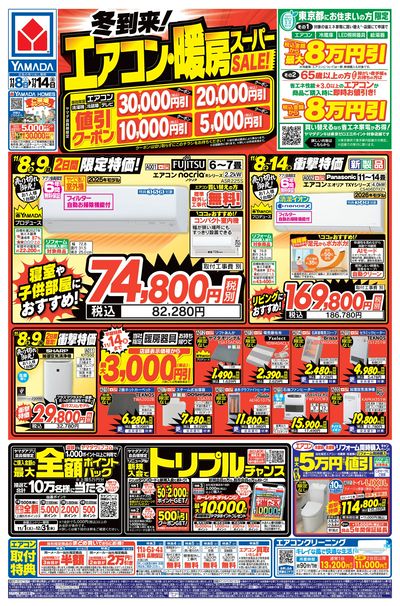 冬到来!エアコン・暖房スーパーSALE!(おもて)