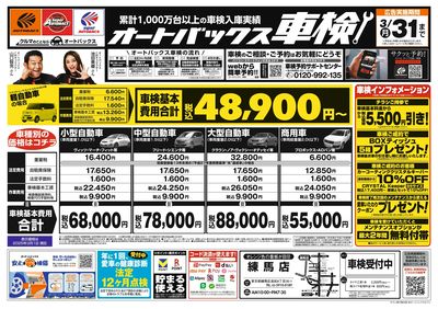 オートバックス車検(表)