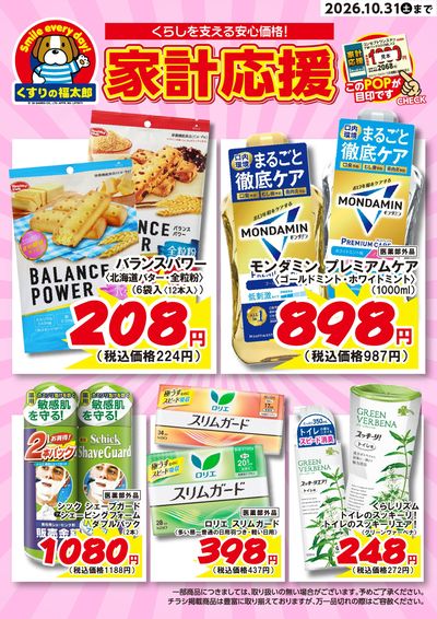 9月5日~30日 家計応援