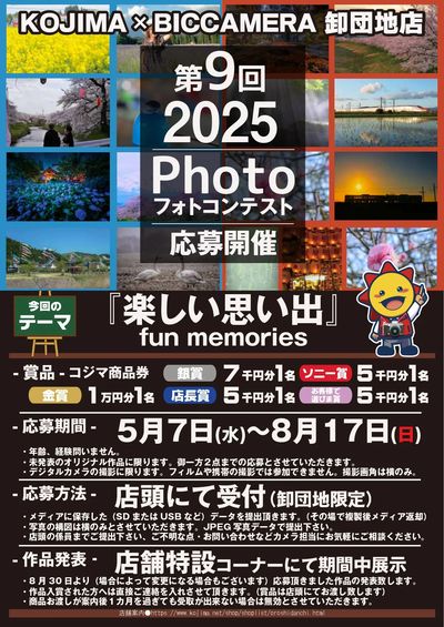 【コジマ×ビックカメラ 卸団地店】第9回2025フォトコンテスト開催