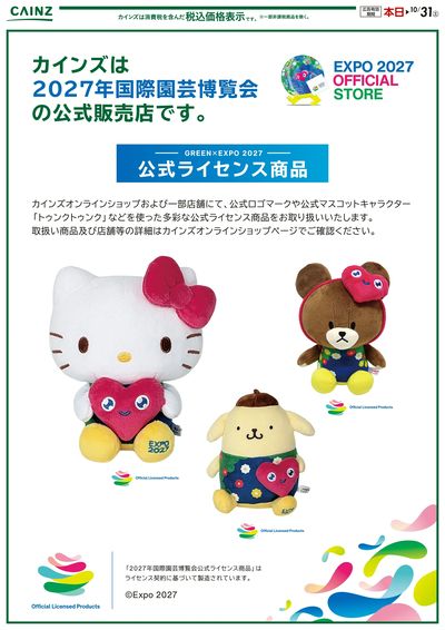 2027年国際園芸博覧会 公式グッズ販売中10/2号