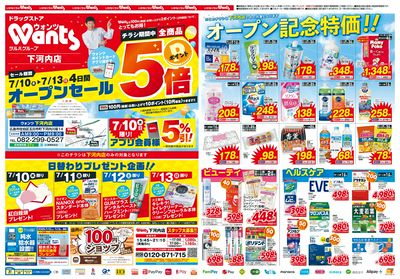 7/10~13 ウォンツ下河内店オープンチラシ 表