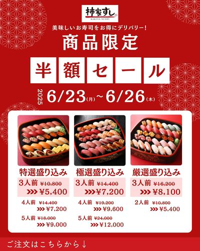 お得!商品限定半額セール
