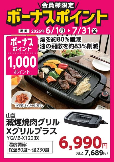 7月31日(金)まで!対象商品のご購入でボーナスポイント!