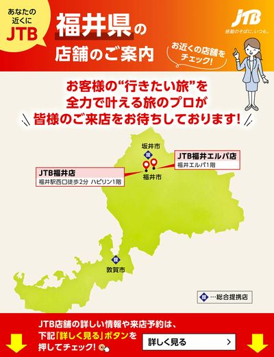 ~お近くのJTB店舗のご案内~旅のプロがお客様の行きたい旅を叶えます!ご来店お待ちしております