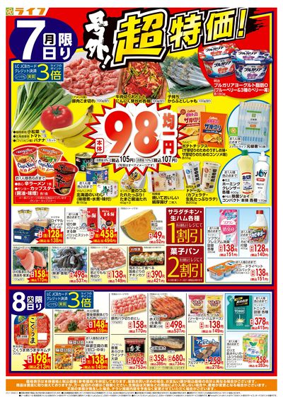 月曜火曜お買い得!&7月ぶっとおし超特価